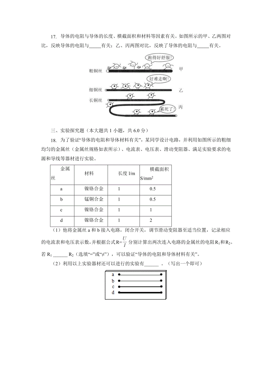 2021-2022学年人教版九年级物理全一册16.3电阻同步测试【含答案】_第4页