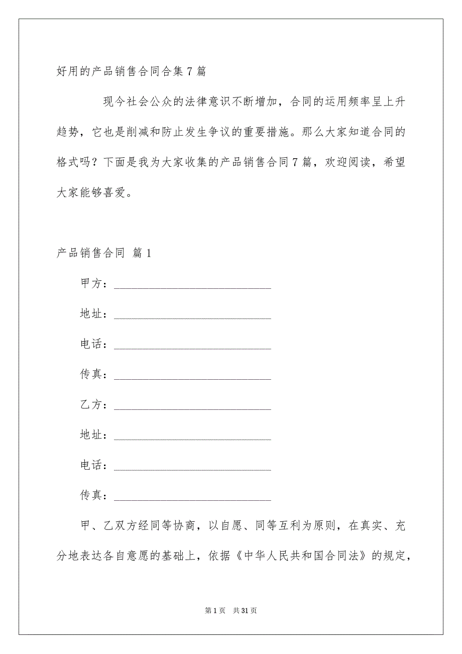 好用的产品销售合同合集7篇_第1页