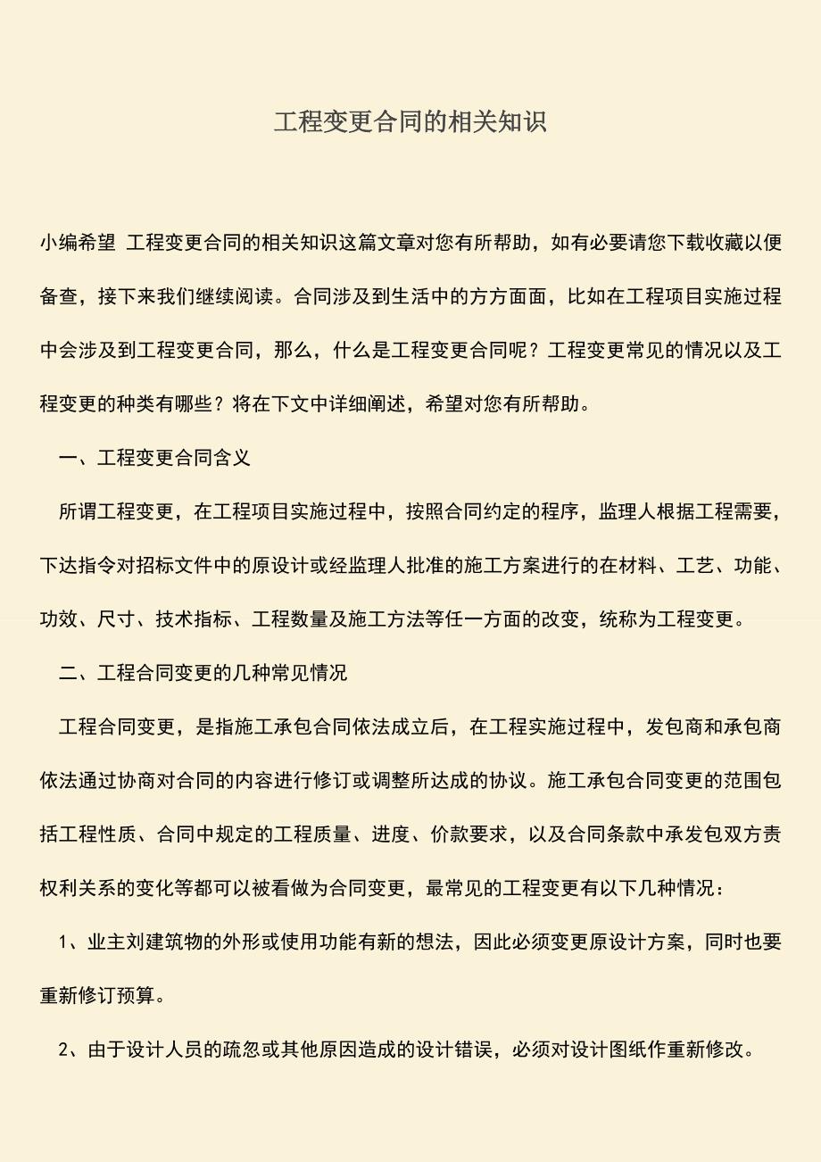 推荐下载：工程变更合同的相关知识.doc_第1页