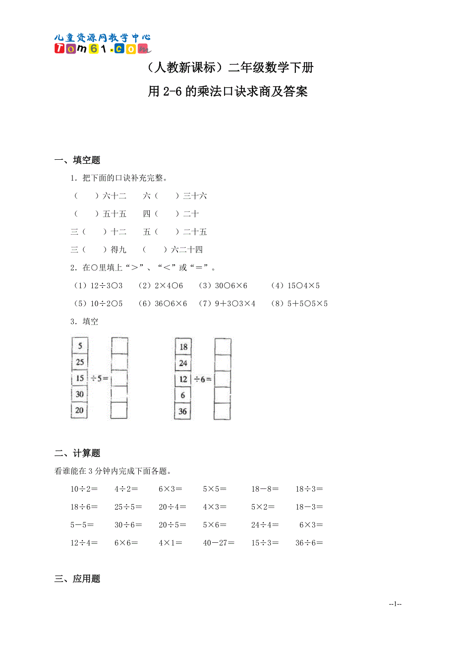 009_人教新课标二年级数学下册_用2-6的乘法口诀求商及答案_第1页