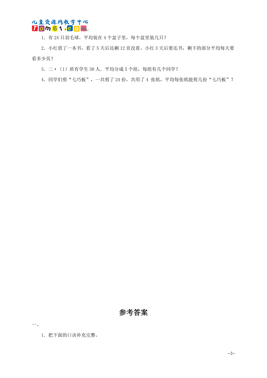 009_人教新课标二年级数学下册_用2-6的乘法口诀求商及答案_第2页