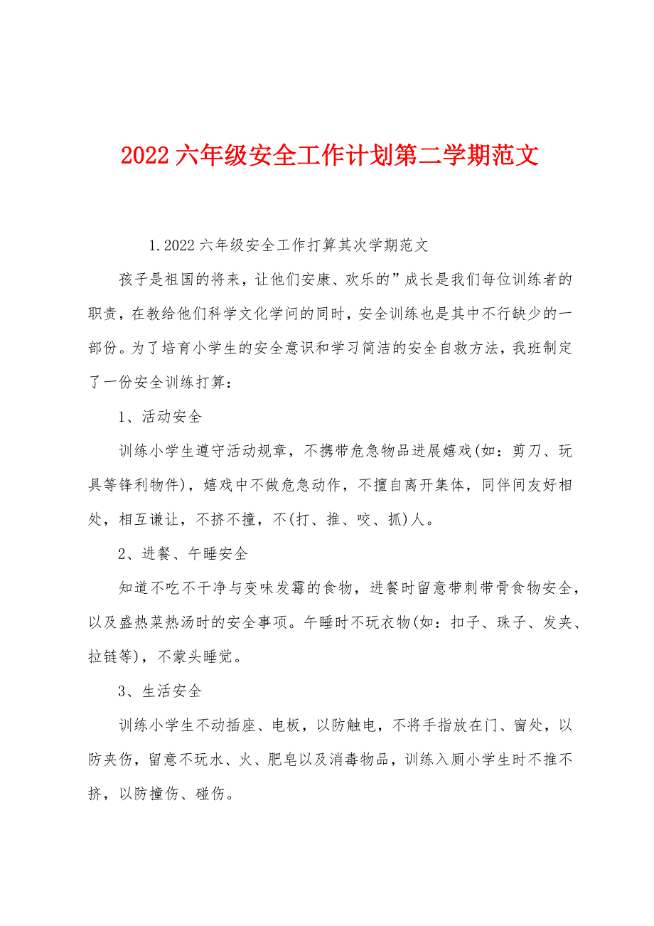 2022六年级安全工作计划第二学期范文.docx_第1页