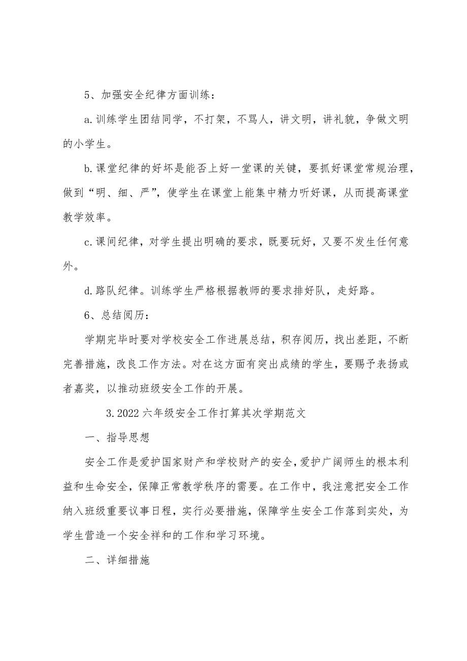 2022六年级安全工作计划第二学期范文.docx_第5页