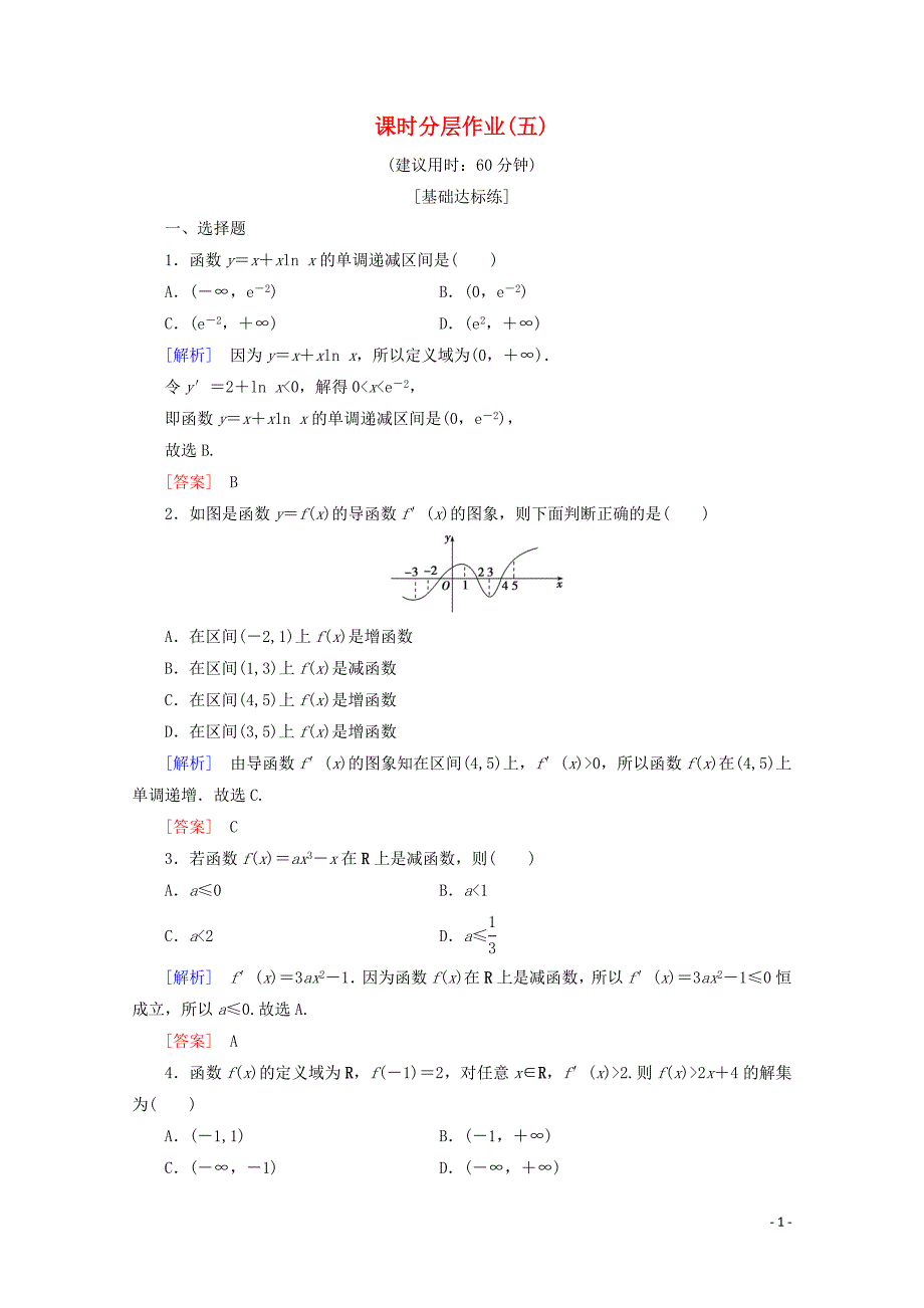 2019-2020学年高中数学 课时分层作业5 利用导数判断函数的单调性（含解析）新人教B版选修2-2_第1页