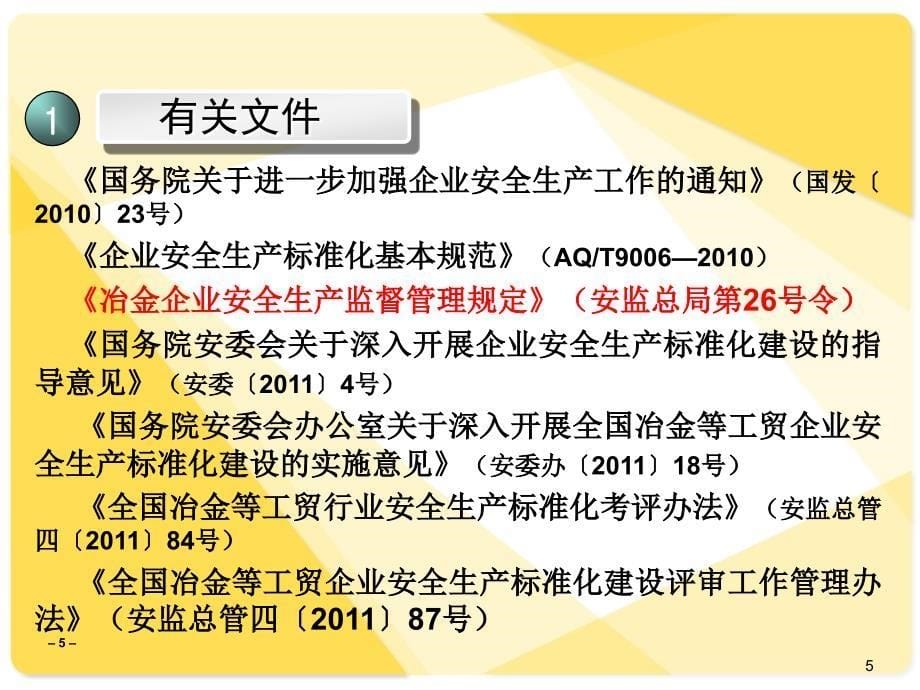 企业安全生产标准化培训课件PPT_第5页