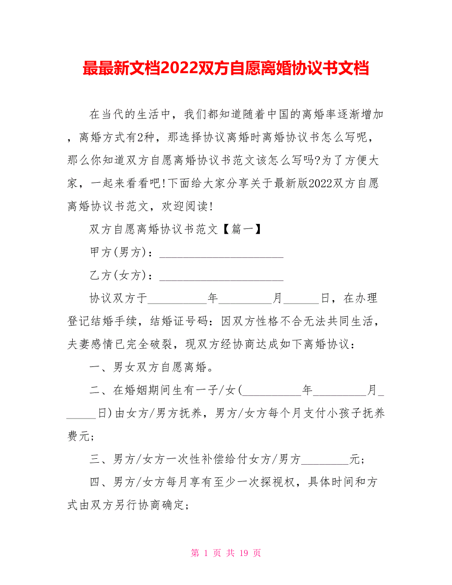 最最新文档2022双方自愿离婚协议书文档_第1页