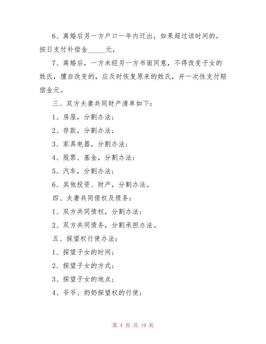 最最新文档2022双方自愿离婚协议书文档_第4页