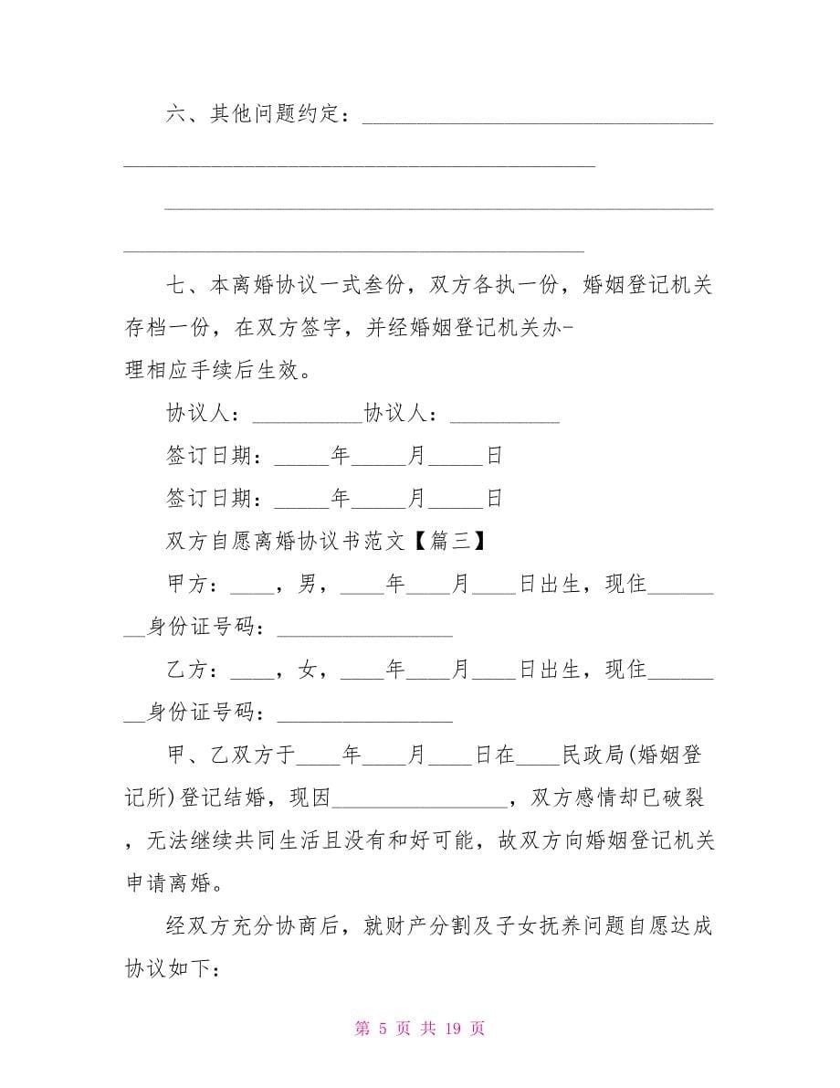 最最新文档2022双方自愿离婚协议书文档_第5页