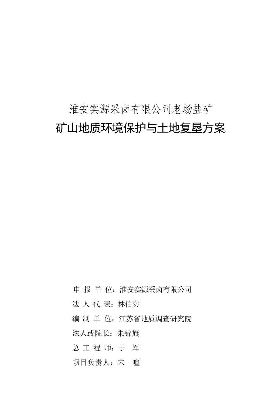 淮安实源采卤有限公司老场盐矿矿山地质环境保护与土地复垦方案.docx_第3页