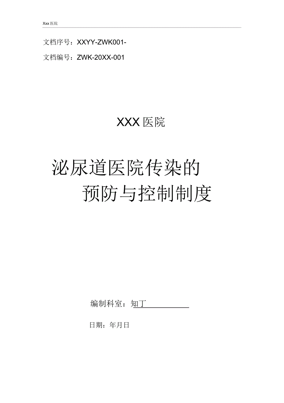 医院泌尿道医院感染预防与控制制.doc_第1页