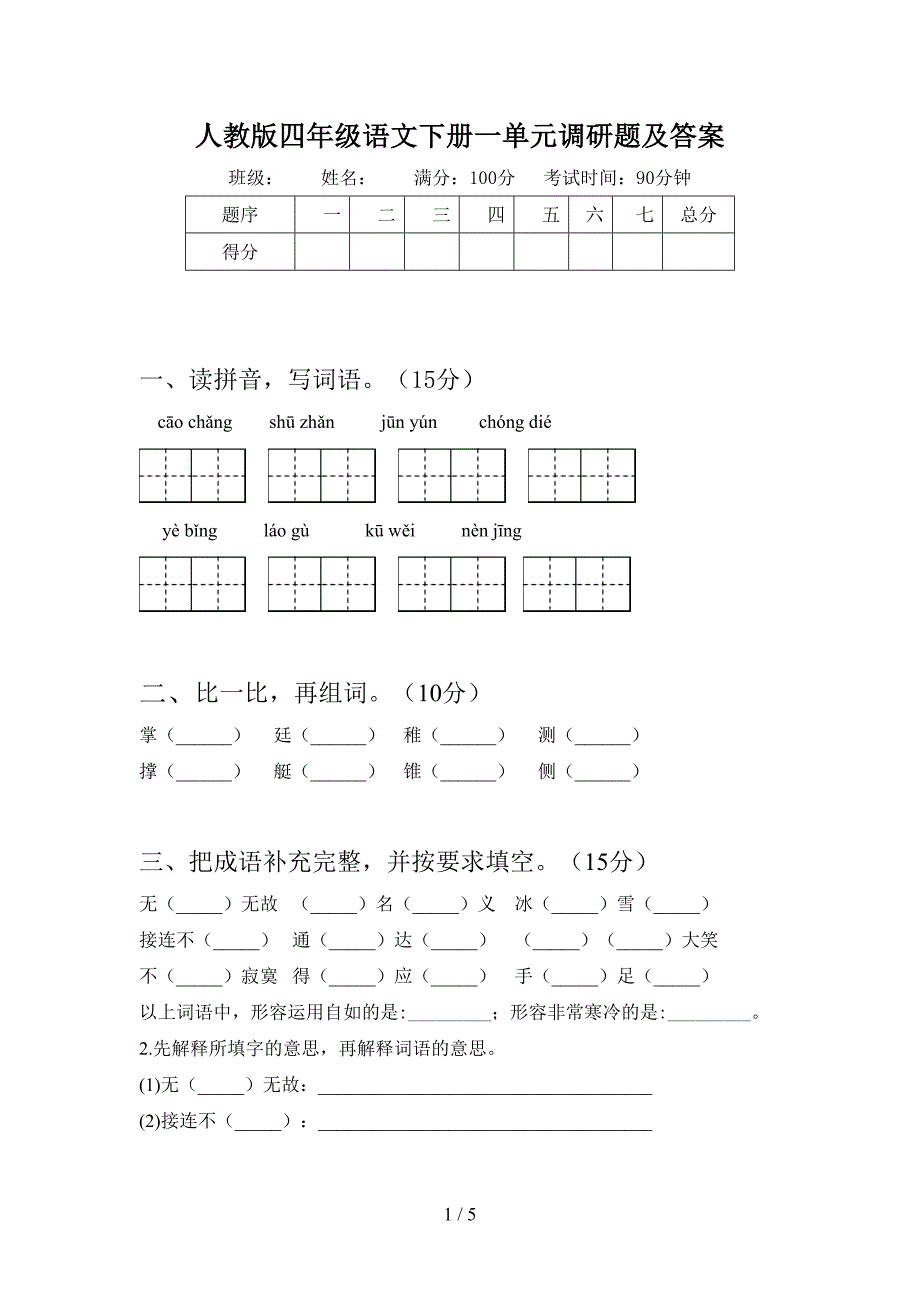 人教版四年级语文下册一单元调研题及答案.doc_第1页