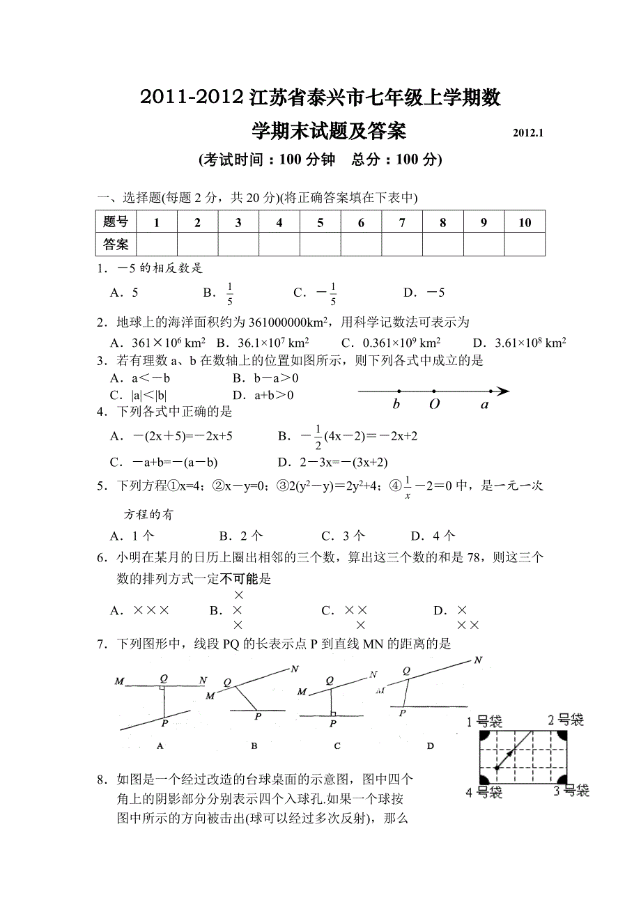 2011-2012江苏省泰兴市七年级上学期数学期末试题及答案70461.doc_第1页