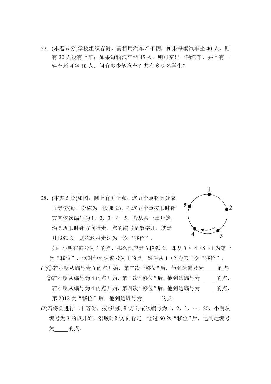 2011-2012江苏省泰兴市七年级上学期数学期末试题及答案70461.doc_第5页