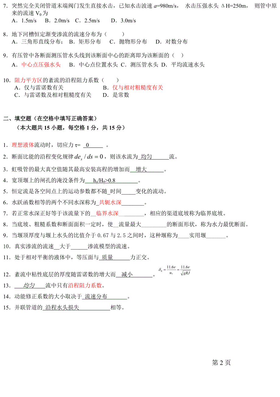 水利06级《水力学》试卷B.doc_第2页