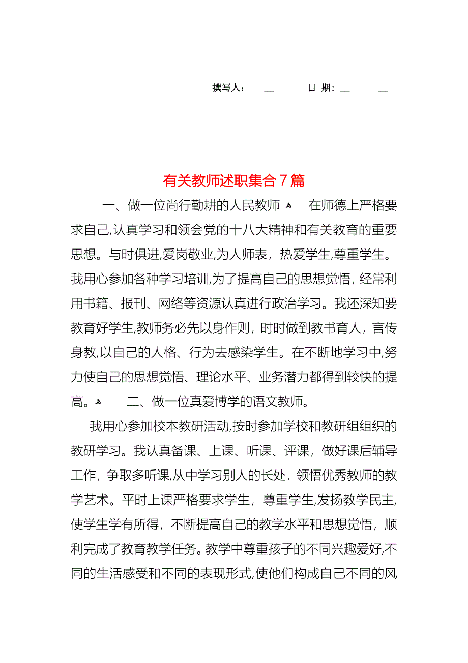 教师述职集合7篇4_第1页