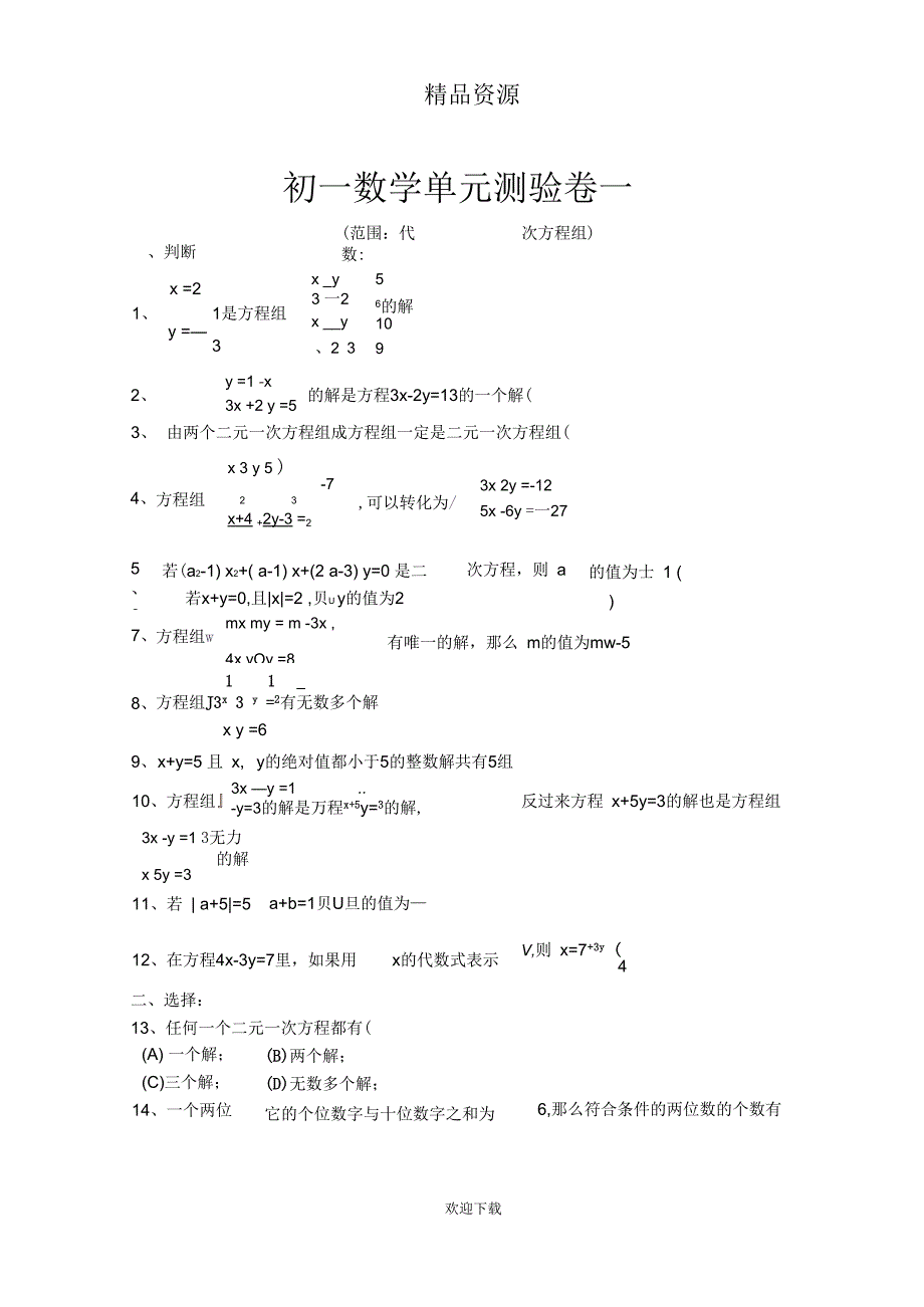 二元一次方程组单元测试题_第1页