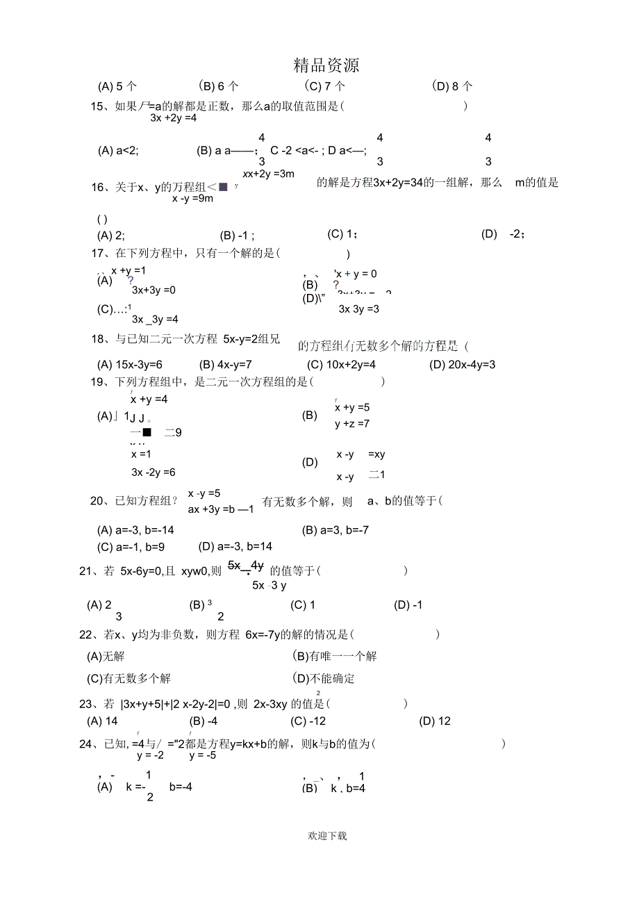 二元一次方程组单元测试题_第2页