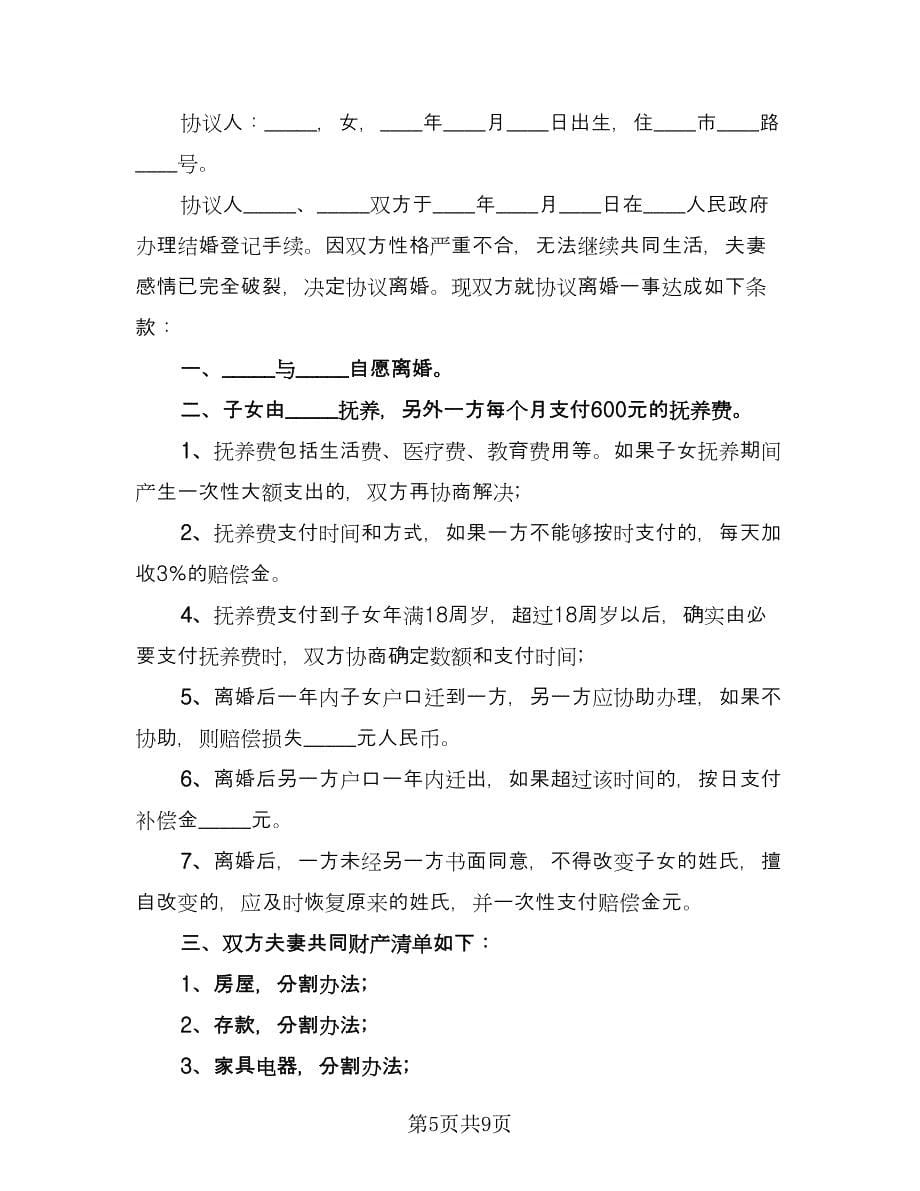 离婚协议书范文格式有孩子格式版（四篇）.doc_第5页