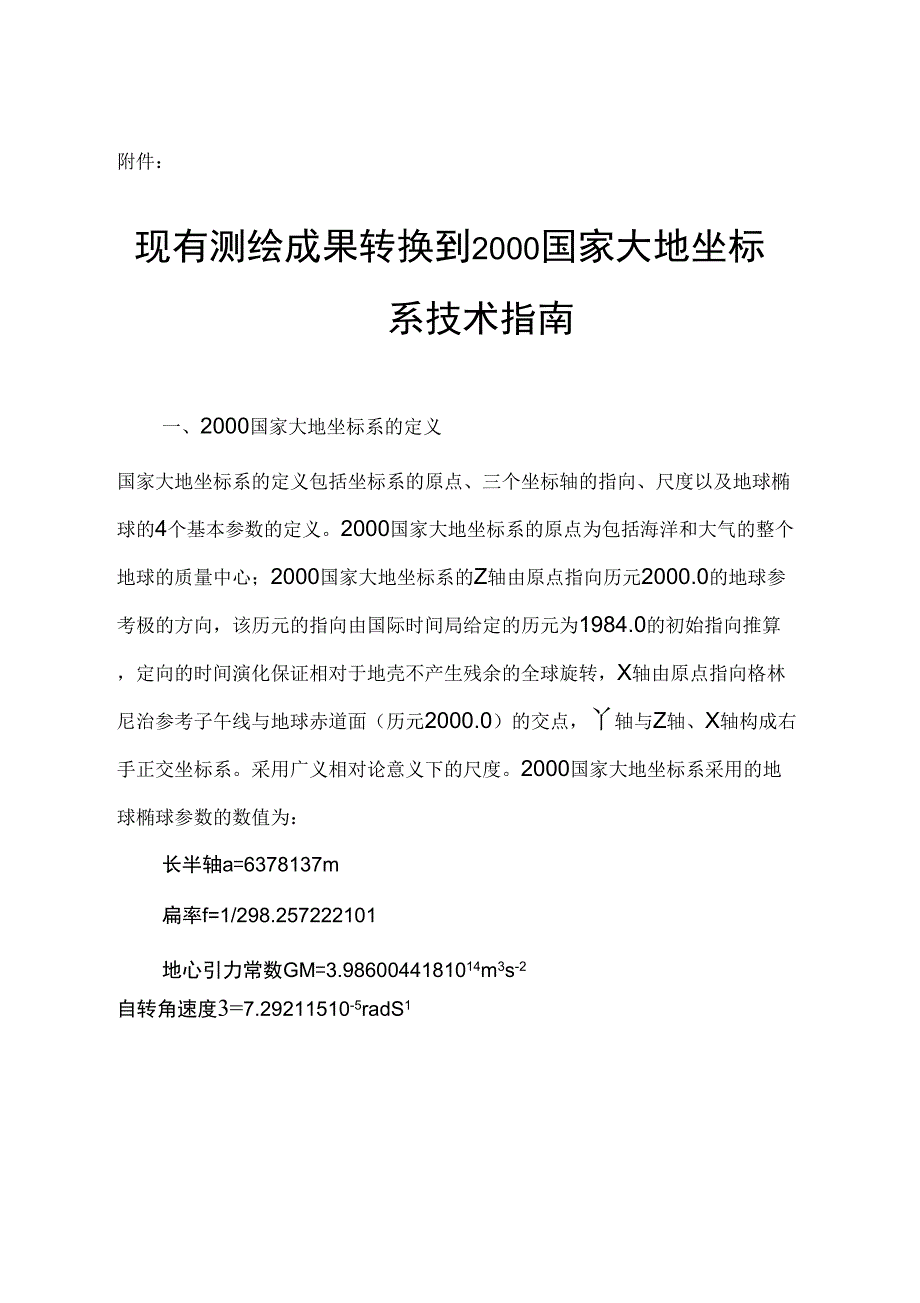 2000国家大地坐标系技术指南._第1页