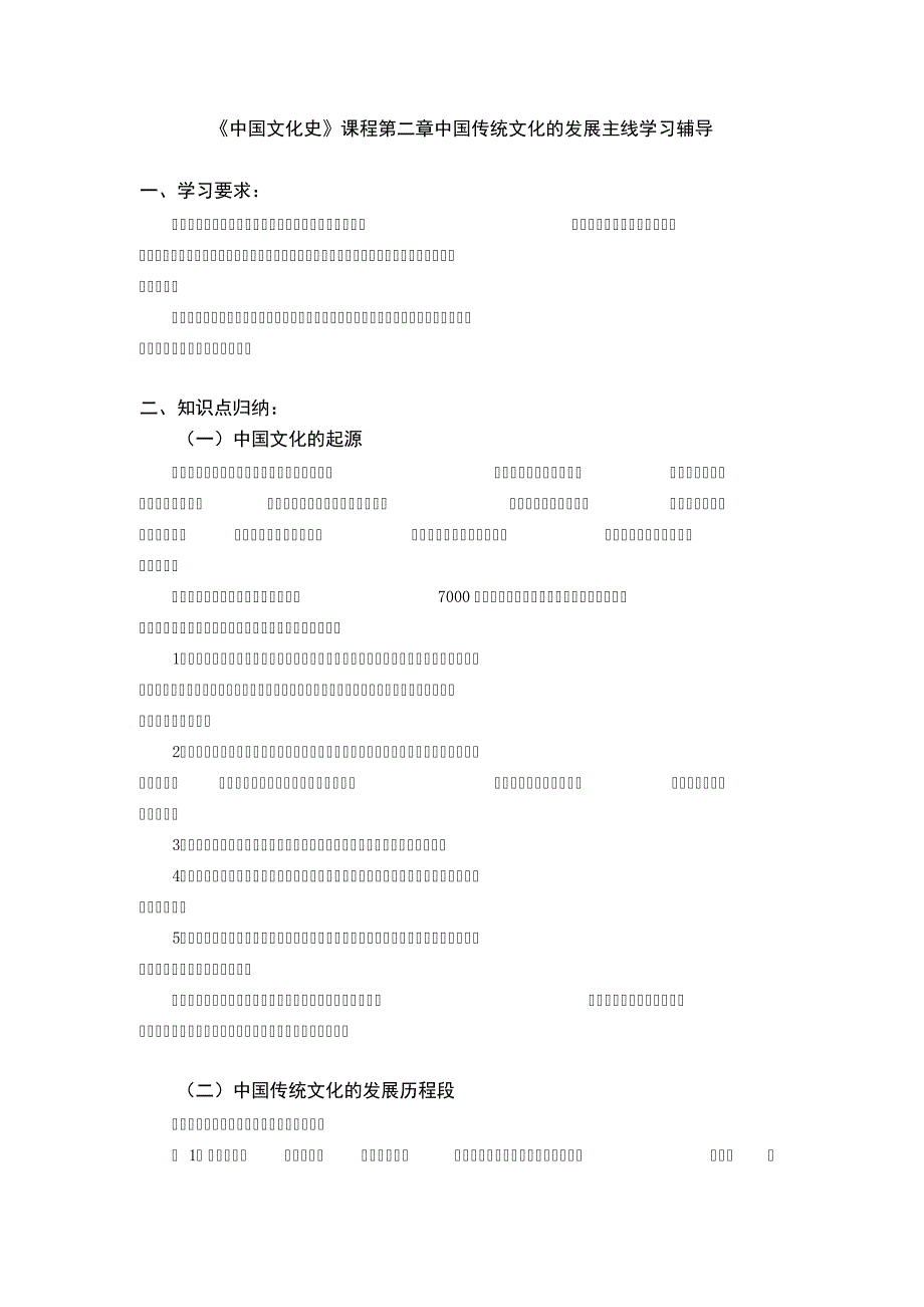 《中国文化史》课程第二章中国传统文化的发展主线学习辅导_第1页