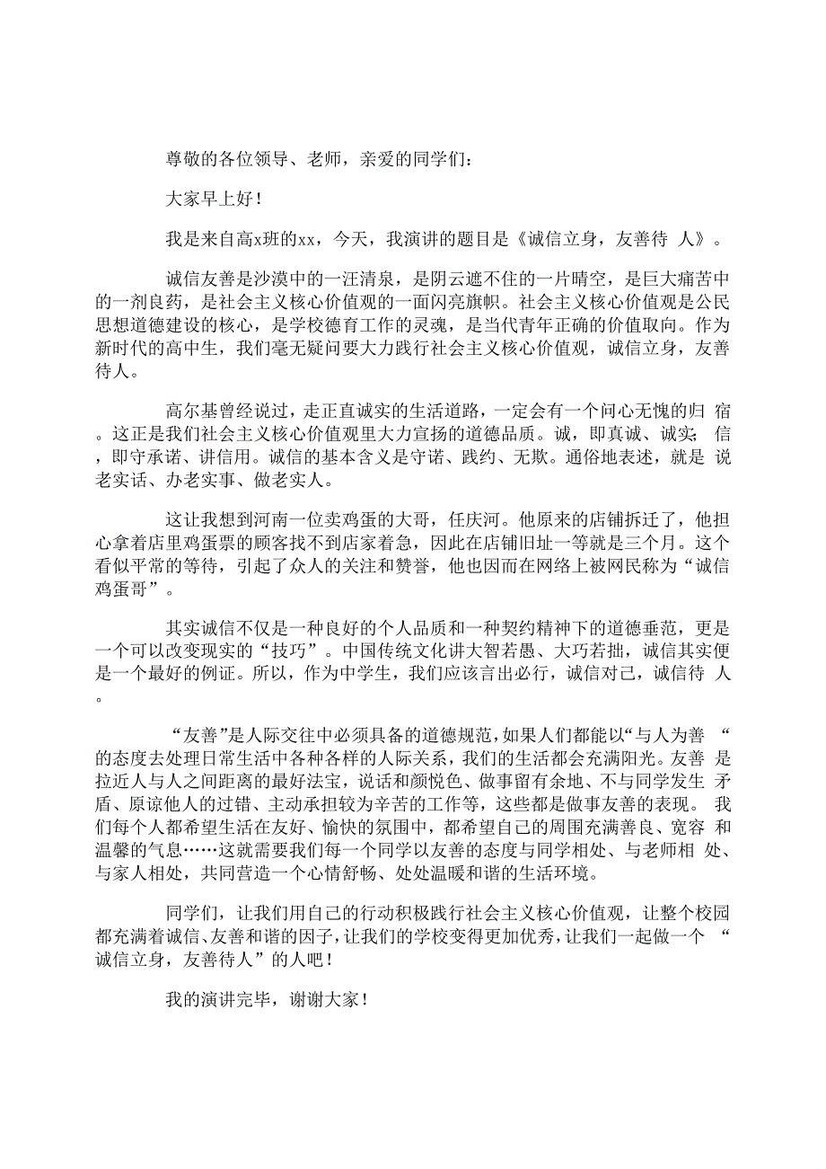 以诚信为主题的演讲稿范文_第2页