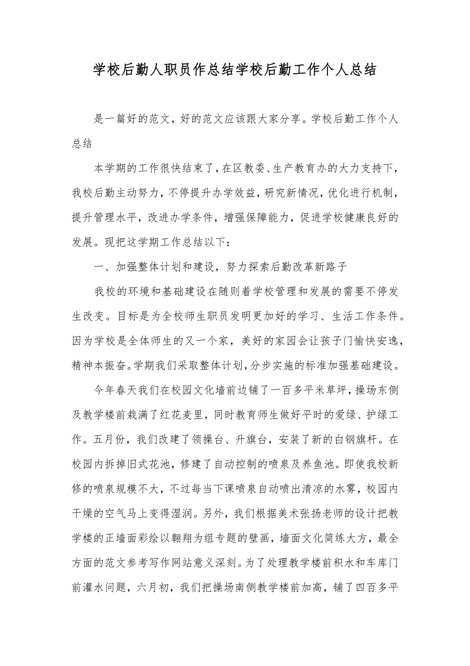 学校后勤人职员作总结学校后勤工作个人总结_第1页