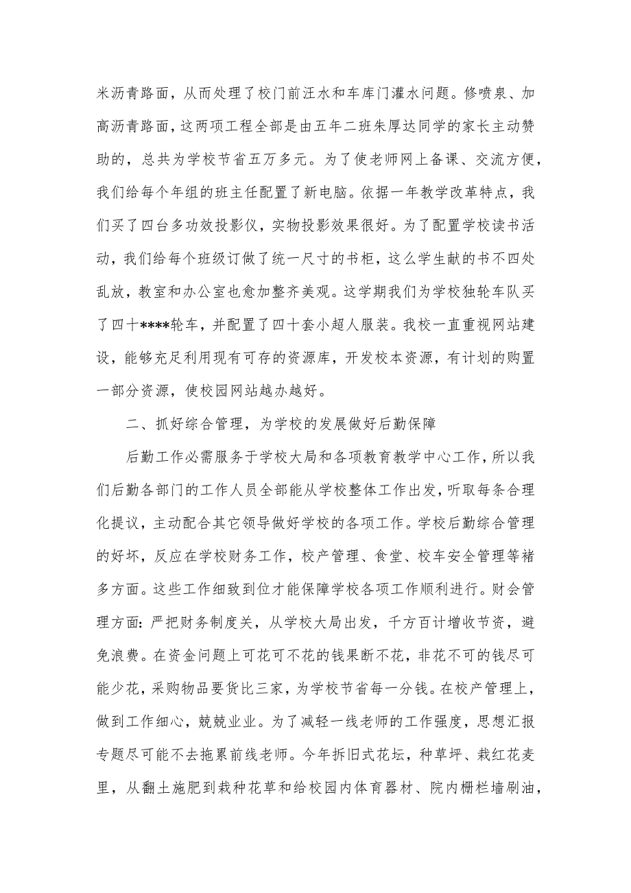 学校后勤人职员作总结学校后勤工作个人总结_第2页