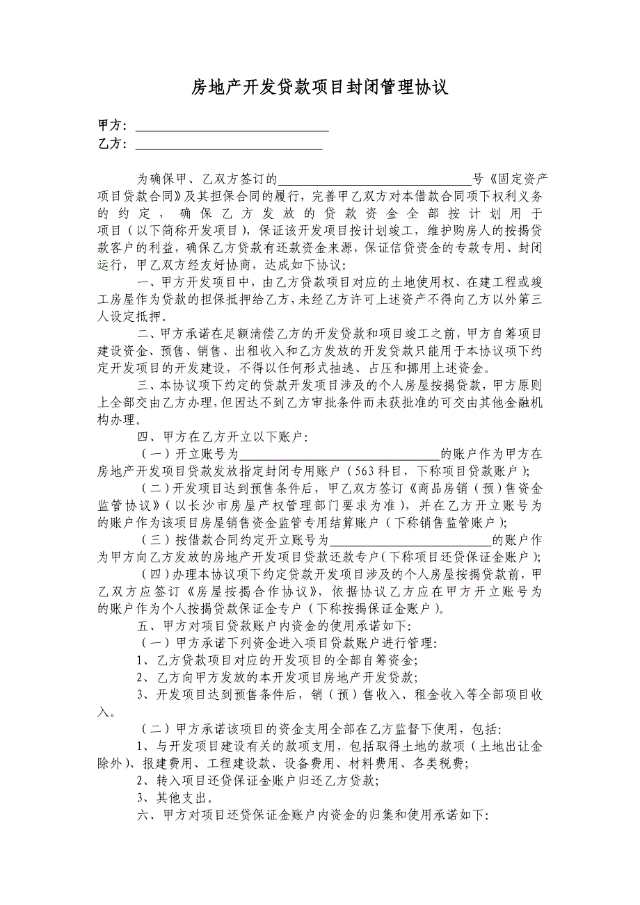 房地产开发贷款项目封闭管理协议_第1页