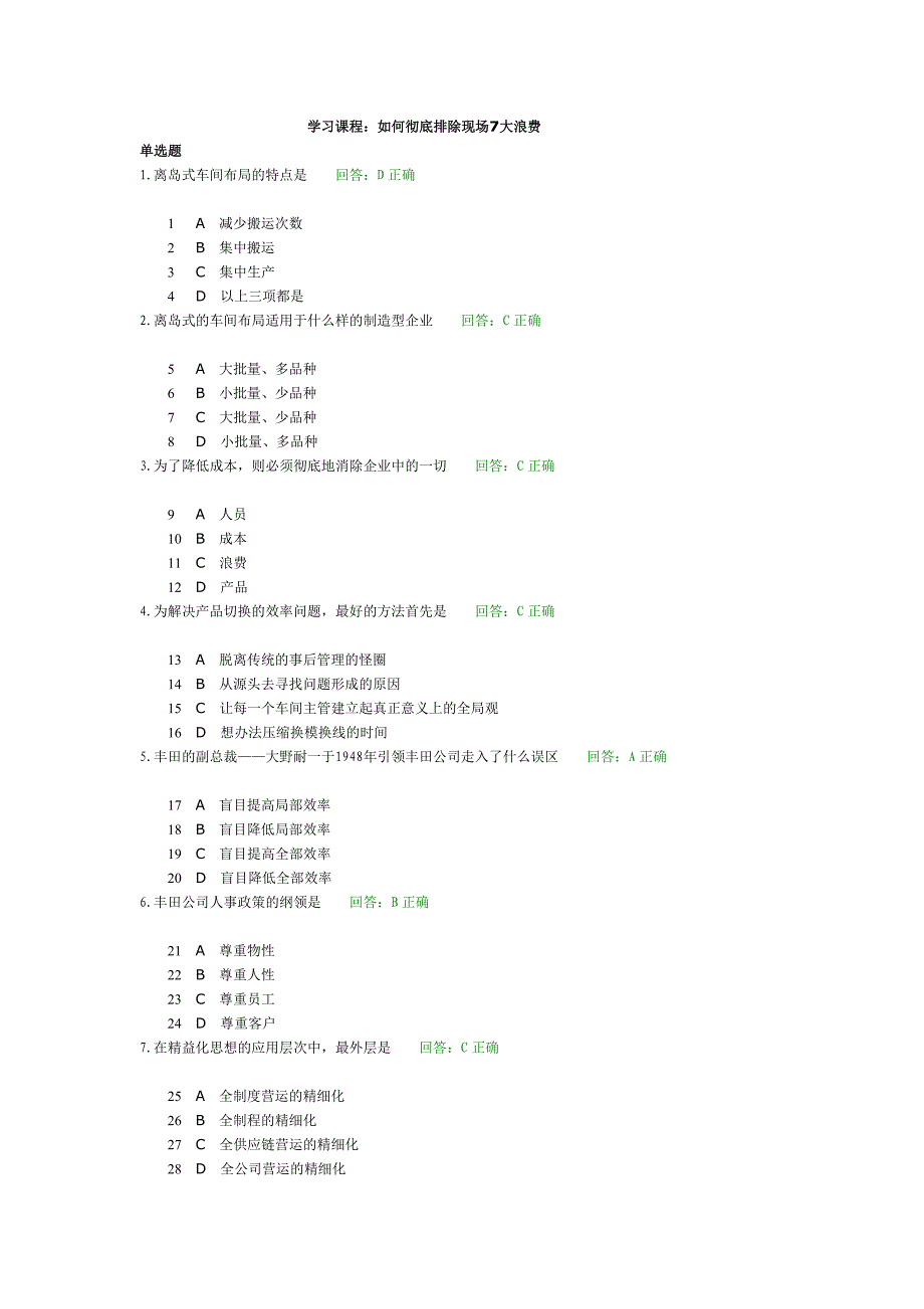 如何彻底排除现场7大浪费试题(满分).doc_第1页