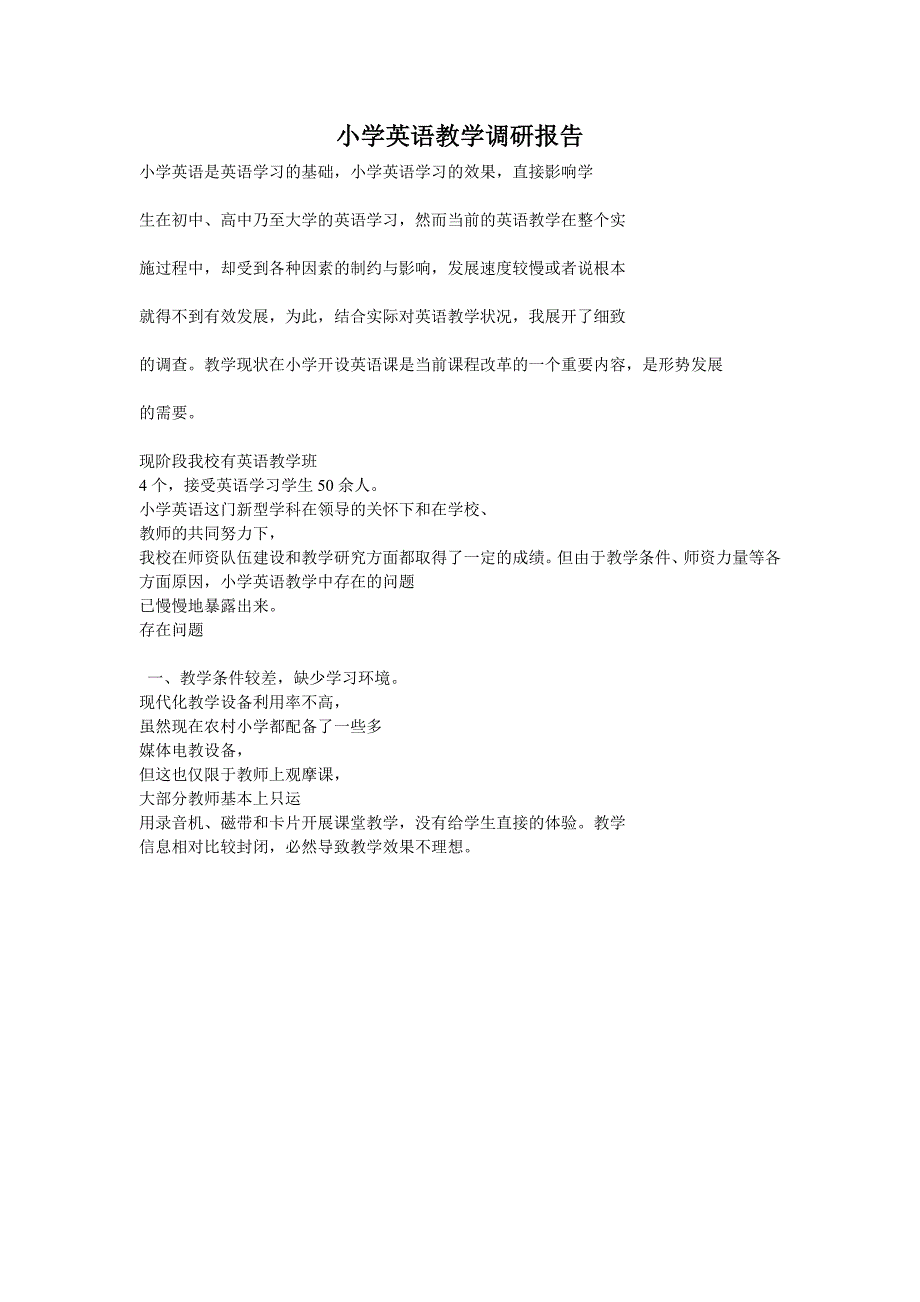 小学英语教学调研报告_第1页