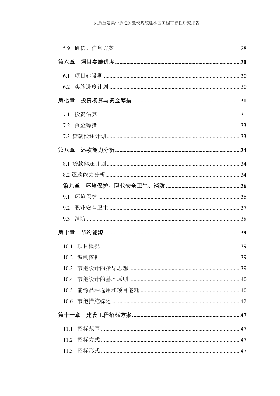 灾后重建集中拆迁安置统规统建小区工程可行性研究报告.doc_第3页