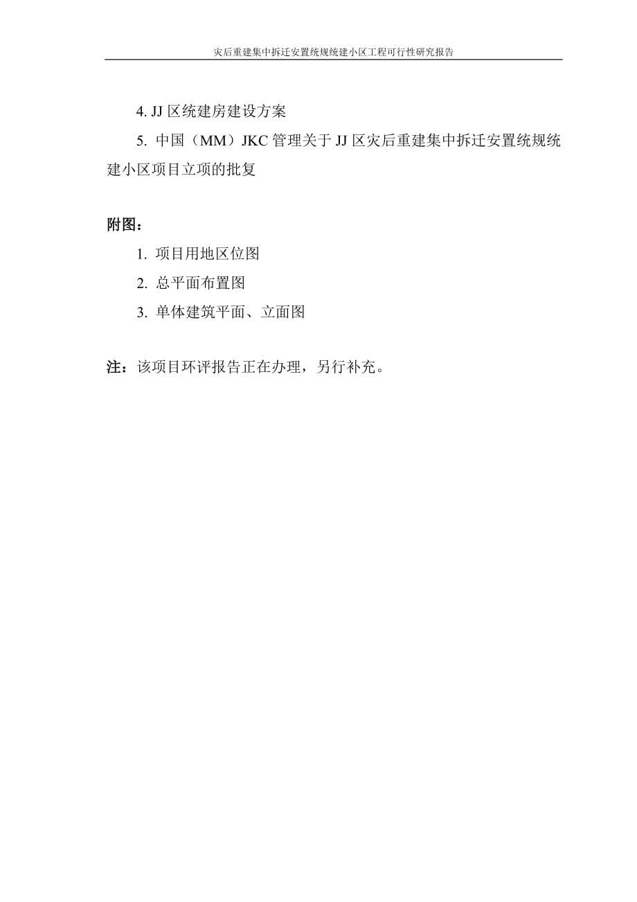 灾后重建集中拆迁安置统规统建小区工程可行性研究报告.doc_第5页