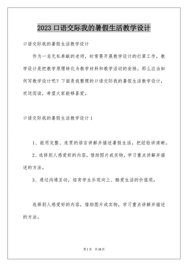 2023年口语交际我的暑假生活教学设计.docx