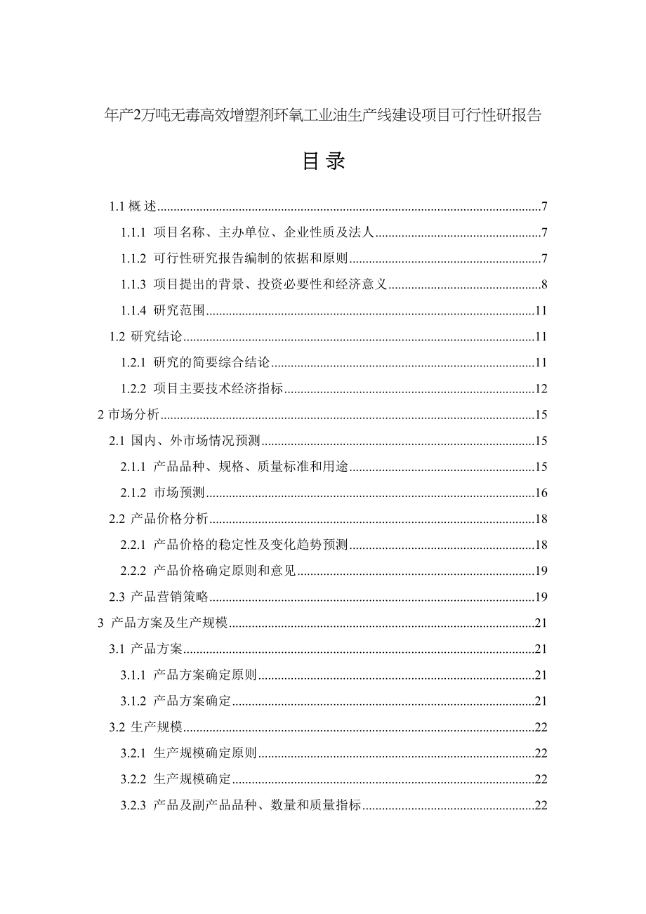 年产2万吨无毒高效增塑剂环氧工业油生产线建设项目可行性研报告(DOC 88页)_第1页