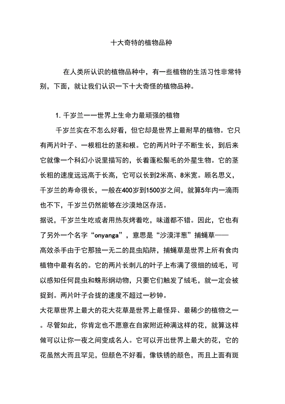 十大奇特的植物品种_第1页