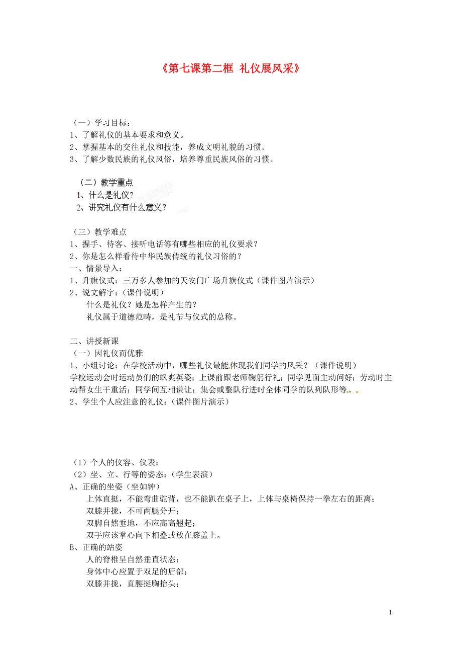 礼仪展风采教案精品教育_第1页