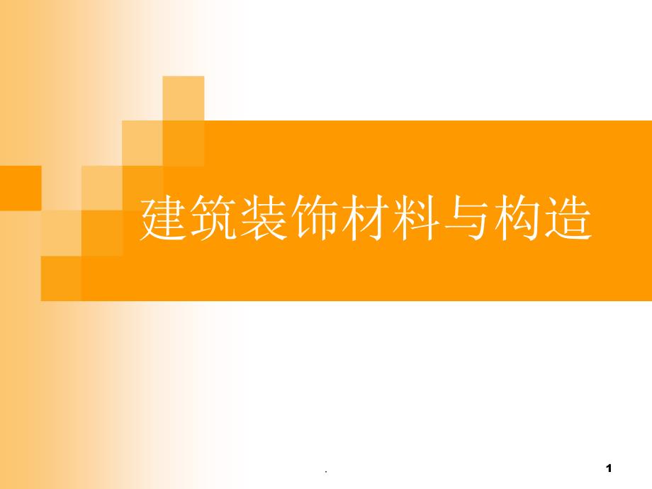 装饰材料与构造概述.PPT_第1页