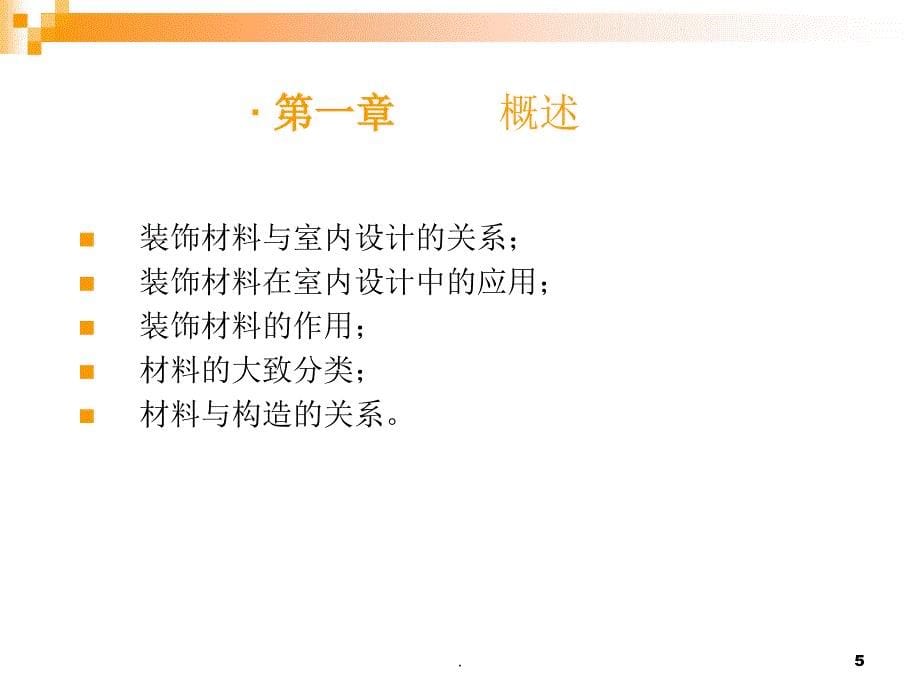 装饰材料与构造概述.PPT_第5页