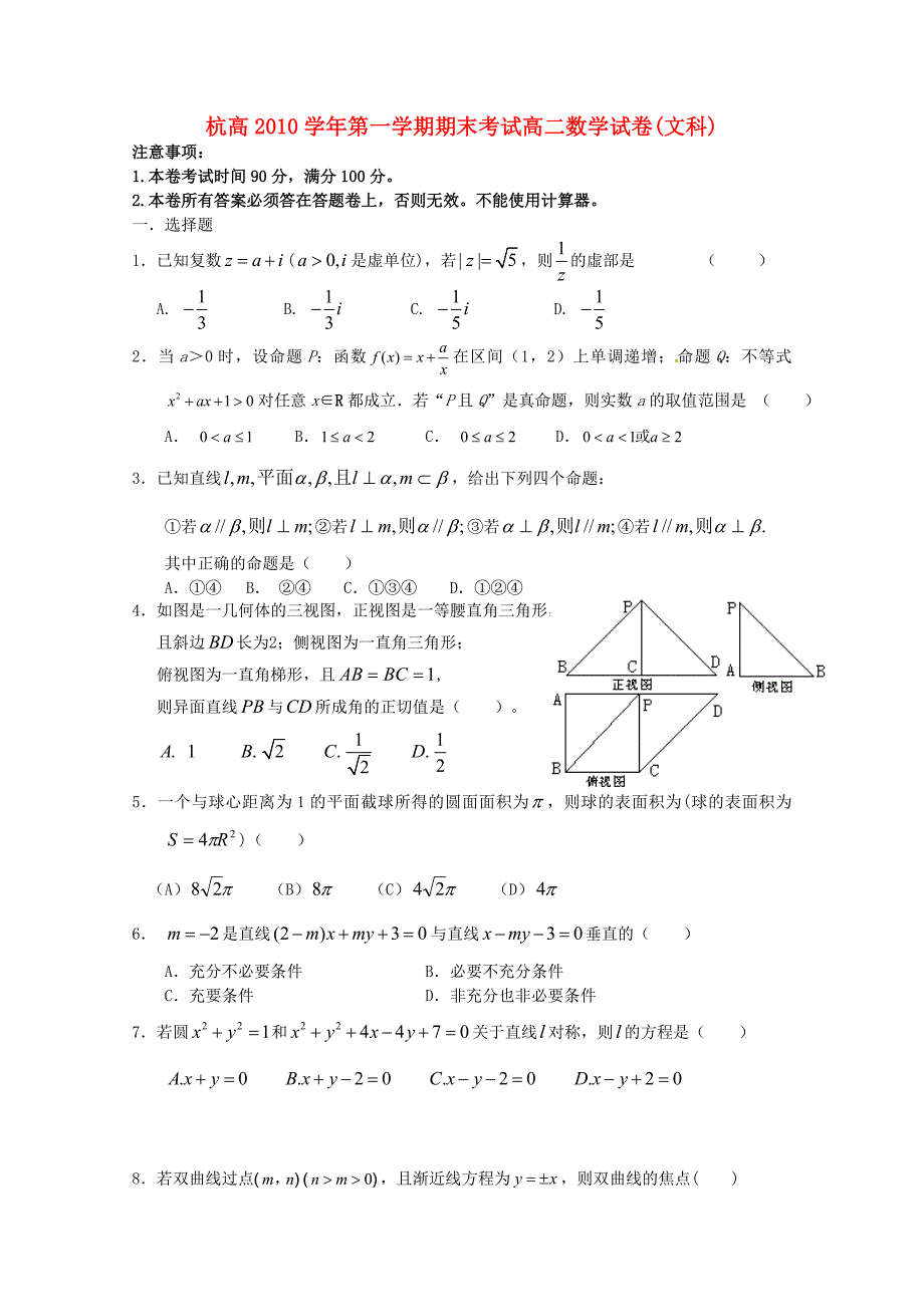 浙江省杭州高中10—11学年高二数学上学期期末考试 文_第1页