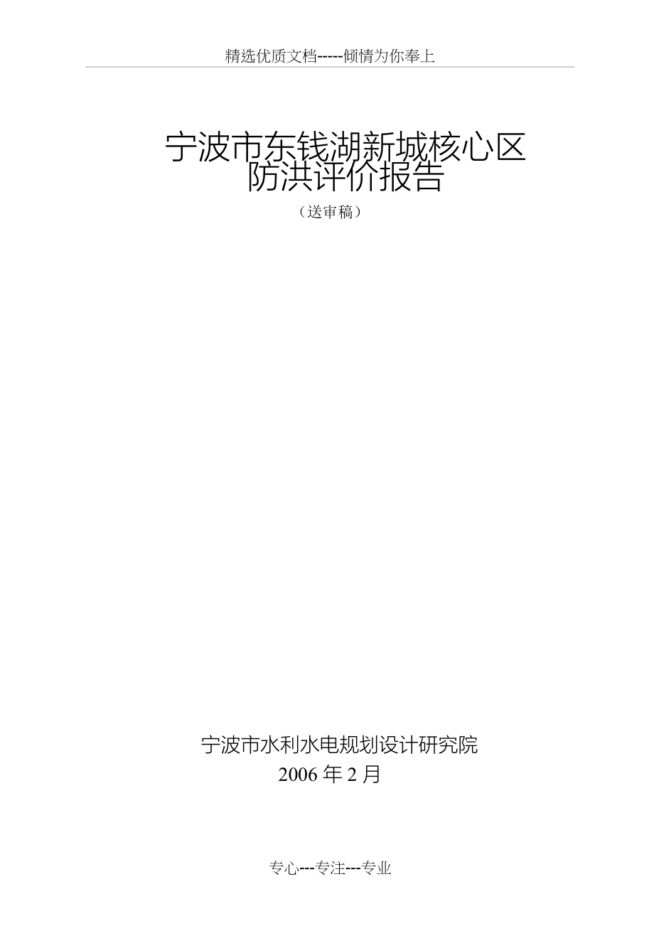 东钱湖新城核心区防洪评价报告(共79页)_第1页