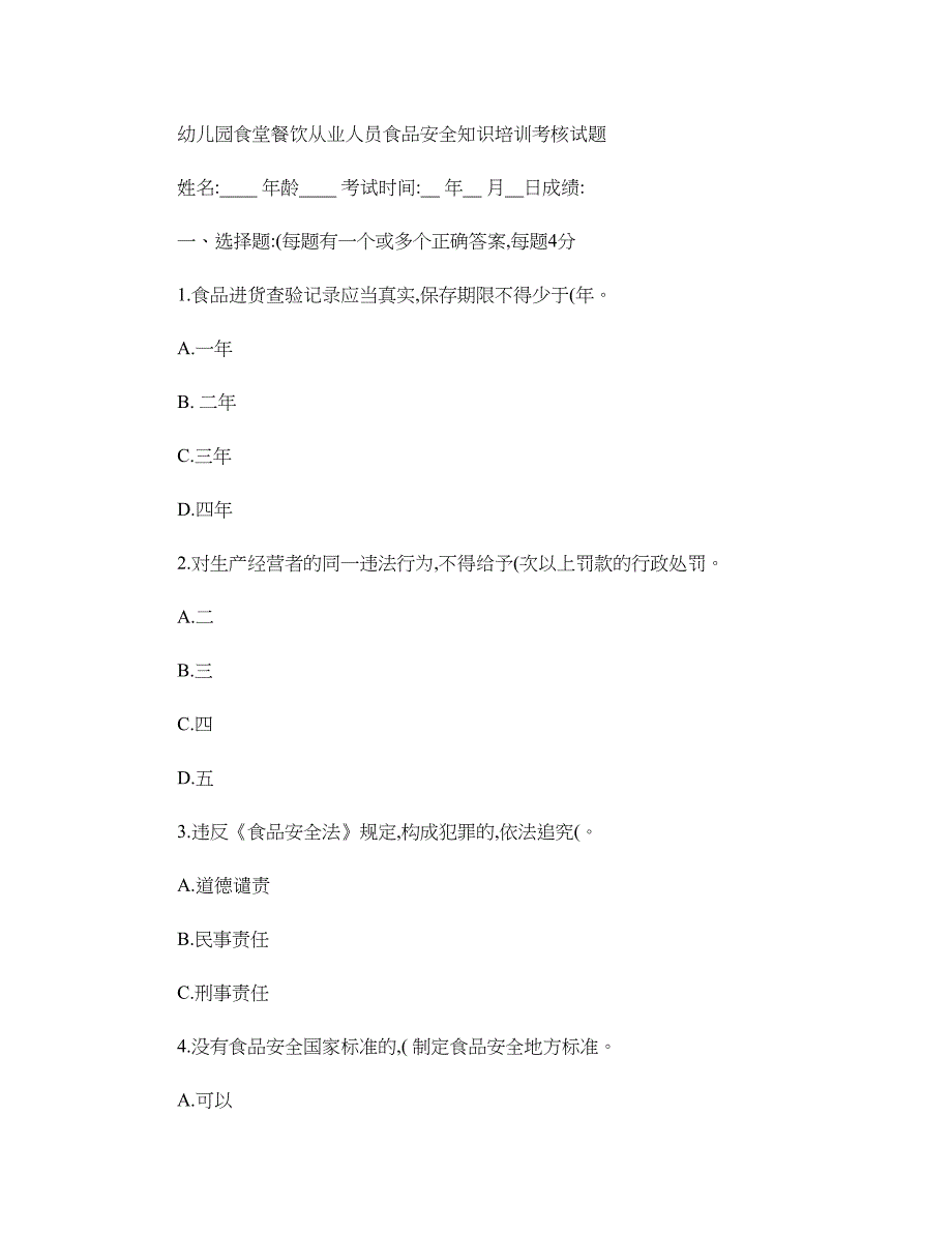 幼儿园食堂餐饮从业人员食品安全知识培训考核试题..doc_第1页