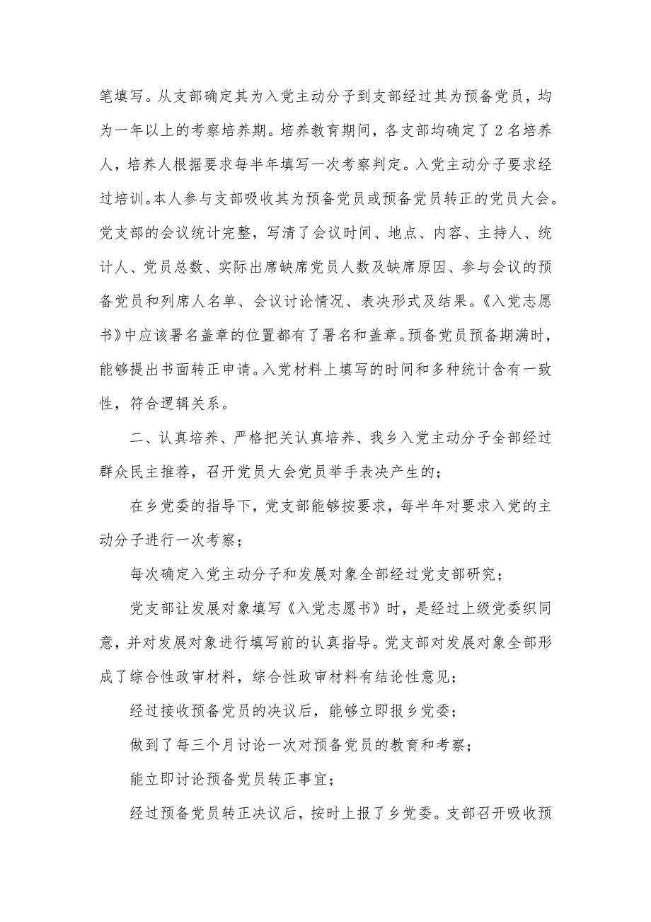 乡党委相关发展党职员作自查汇报_第2页