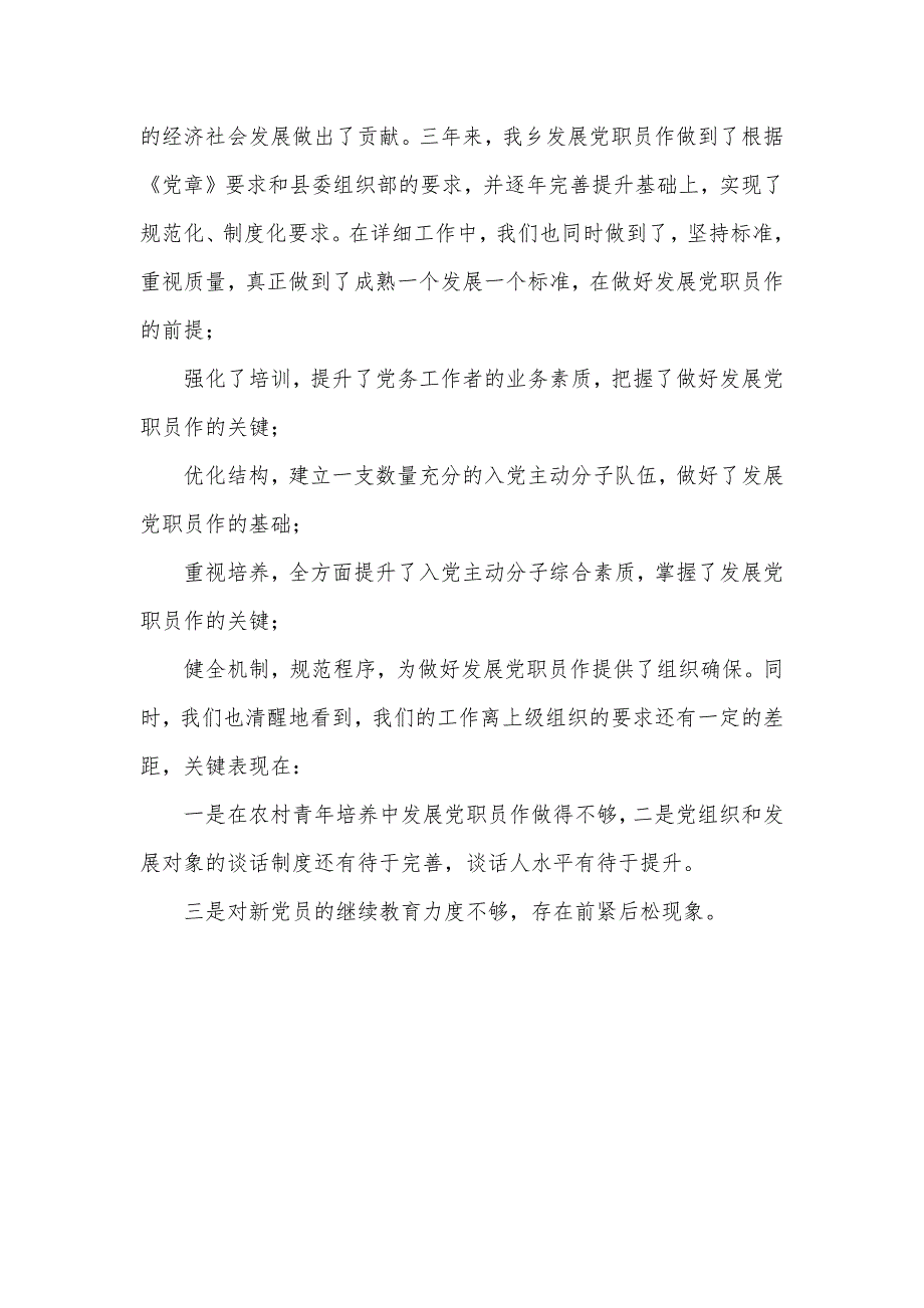 乡党委相关发展党职员作自查汇报_第4页