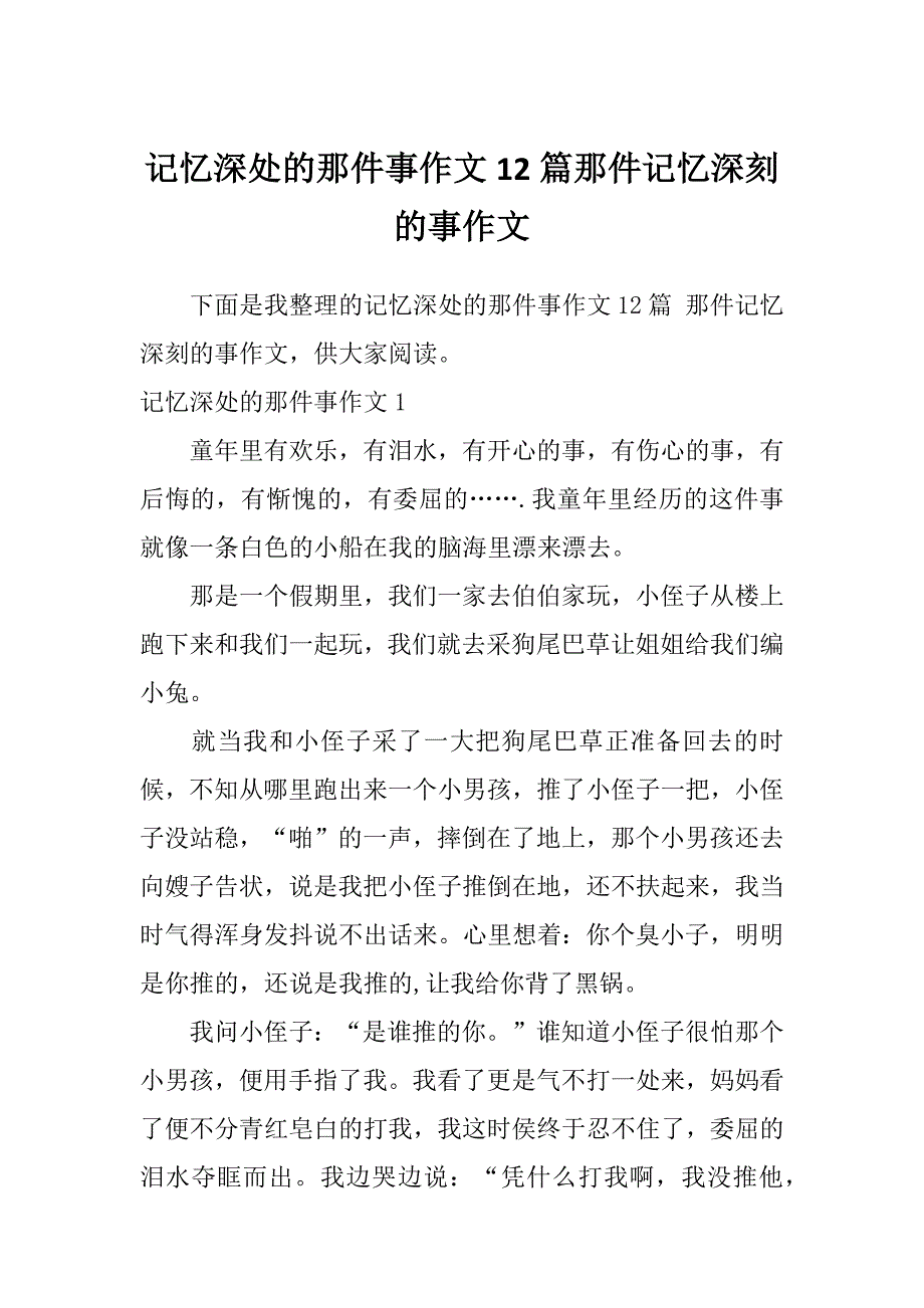 记忆深处的那件事作文12篇那件记忆深刻的事作文_第1页