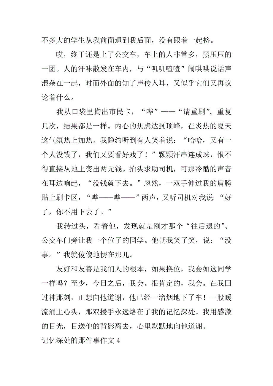 记忆深处的那件事作文12篇那件记忆深刻的事作文_第4页