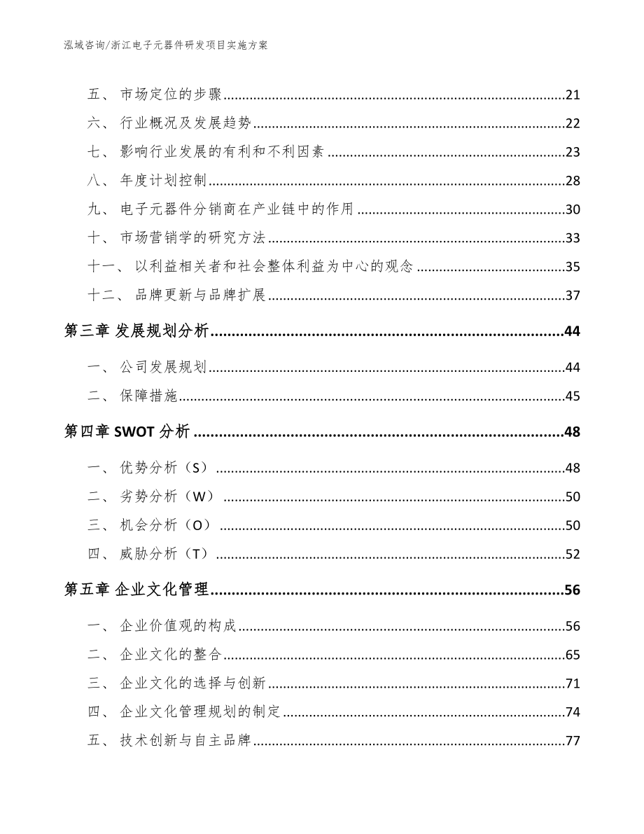 浙江电子元器件研发项目实施方案（模板范文）_第4页