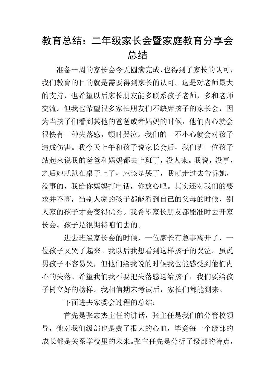 教育总结：二年级家长会暨家庭教育分享会总结.doc_第1页