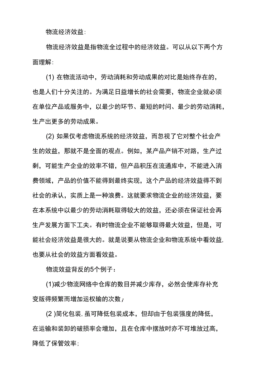 物流效益背反的5个例子_第1页