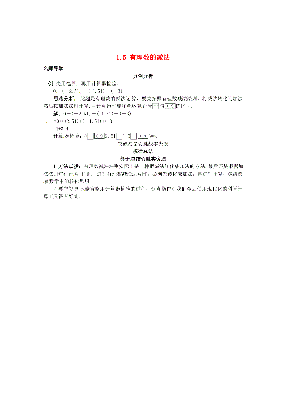 精校版【北京课改版】七年级数学上册：1.5有理数的减法课堂导学含答案_第1页