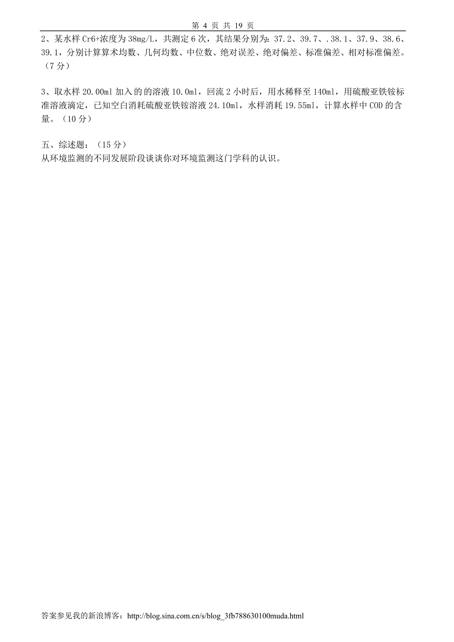 环境监测试卷及答案10套.doc_第4页